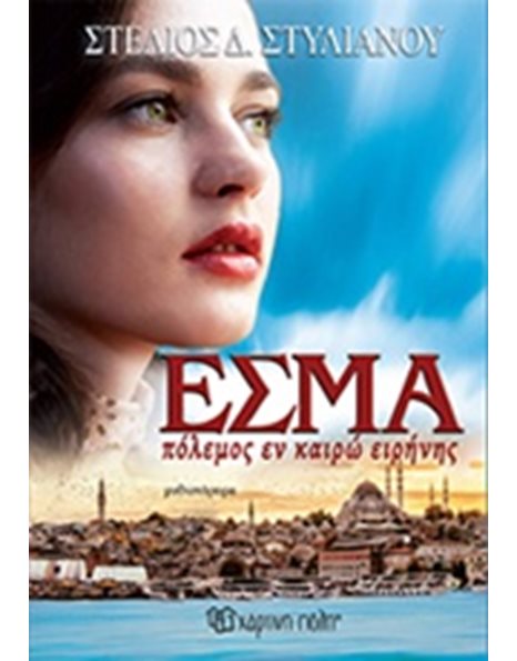 ΕΣΜΑ, ΠΟΛΕΜΟΣ ΕΝ ΚΑΙΡΩ ΕΙΡΗΝΗΣ