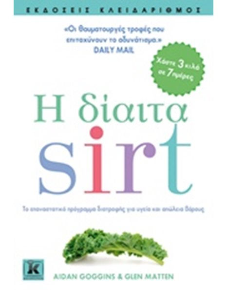 Η ΔΙΑΙΤΑ SIRT