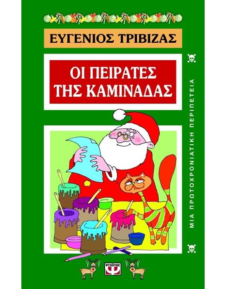 ΟΙ ΠΕΙΡΑΤΕΣ ΤΗΣ ΚΑΜΙΝΑΔΑΣ