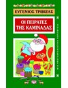 ΟΙ ΠΕΙΡΑΤΕΣ ΤΗΣ ΚΑΜΙΝΑΔΑΣ