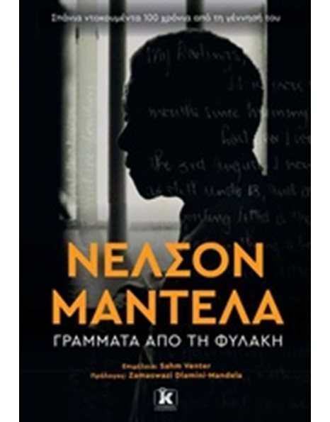 ΝΕΛΣΟΝ ΜΑΝΤΕΛΑ
