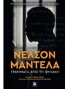 ΝΕΛΣΟΝ ΜΑΝΤΕΛΑ