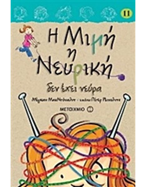 Η ΜΙΜΗ Η ΝΕΥΡΙΚΗ ΔΕΝ ΕΧΕΙ ΝΕΥΡΑ