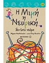 Η ΜΙΜΗ Η ΝΕΥΡΙΚΗ ΔΕΝ ΕΧΕΙ ΝΕΥΡΑ
