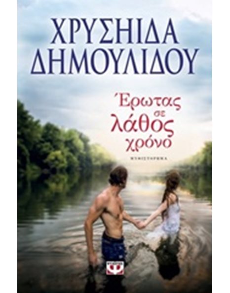 ΕΡΩΤΑΣ ΣΕ ΛΑΘΟΣ ΧΡΟΝΟ