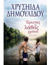 ΕΡΩΤΑΣ ΣΕ ΛΑΘΟΣ ΧΡΟΝΟ