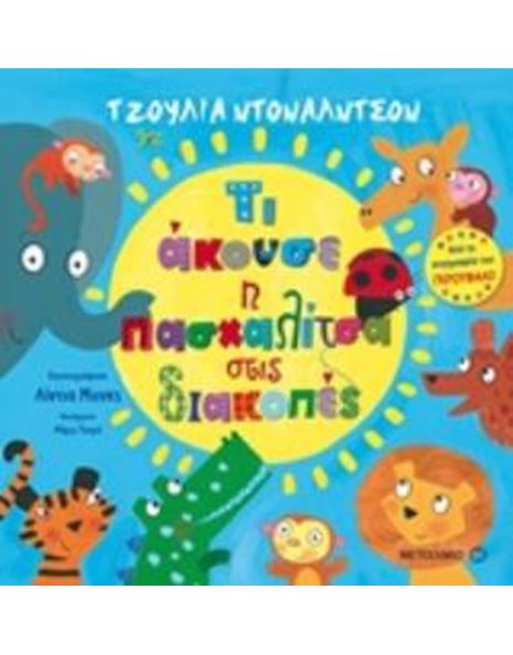 ΤΙ ΑΚΟΥΣΕ Η ΠΑΣΧΑΛΙΤΣΑ ΣΤΙΣ ΔΙΑΚΟΠΕΣ