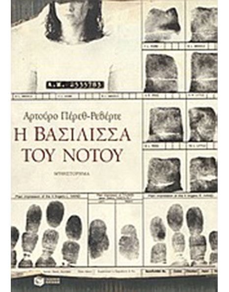 Η ΒΑΣΙΛΙΣΣΑ ΤΟΥ ΝΟΤΟΥ