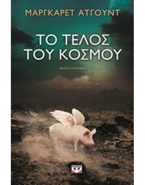 ΤΟ ΤΕΛΟΣ ΤΟΥ ΚΟΣΜΟΥ