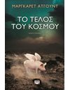 ΤΟ ΤΕΛΟΣ ΤΟΥ ΚΟΣΜΟΥ