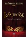 ΚΑΛΙΓΟΥΛΑΣ