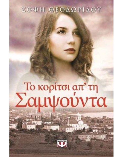 ΤΟ ΚΟΡΙΤΣΙ ΑΠ' ΤΗ ΣΑΜΨΟΥΝΤΑ