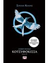 ΑΓΩΝΕΣ ΠΕΙΝΑΣ 3 - ΚΟΤΣΥΦΟΚΙΣΣΑ