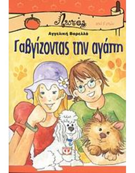 ΓΑΒΓΙΖΟΝΤΑΣ ΤΗΝ ΑΓΑΠΗ