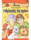 ΓΑΒΓΙΖΟΝΤΑΣ ΤΗΝ ΑΓΑΠΗ