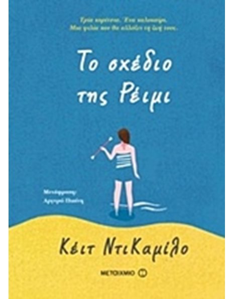 ΤΟ ΣΧΕΔΙΟ ΤΗΣ ΡΕΙΜΙ