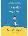ΤΟ ΣΧΕΔΙΟ ΤΗΣ ΡΕΙΜΙ