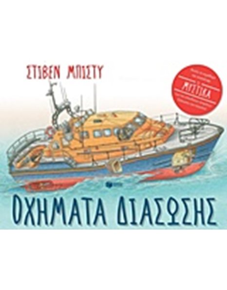 ΟΧΗΜΑΤΑ ΔΙΑΣΩΣΗΣ