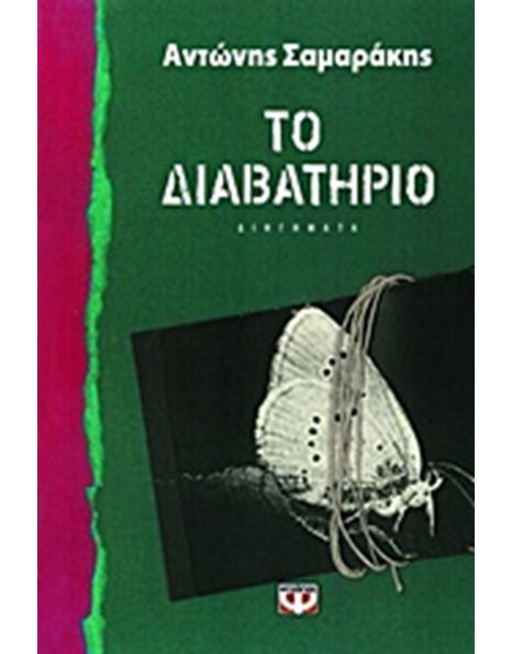 ΤΟ ΔΙΑΒΑΤΗΡΙΟ