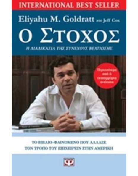 Ο ΣΤΟΧΟΣ