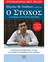 Ο ΣΤΟΧΟΣ
