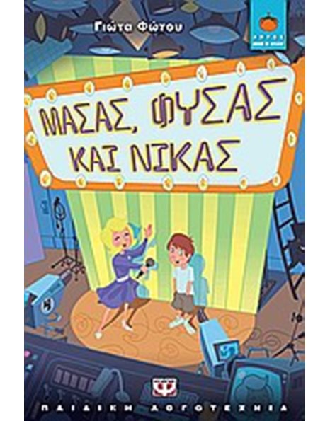 ΜΑΣΑΣ, ΦΥΣΑΣ ΚΑΙ ΝΙΚΑΣ
