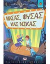 ΜΑΣΑΣ, ΦΥΣΑΣ ΚΑΙ ΝΙΚΑΣ