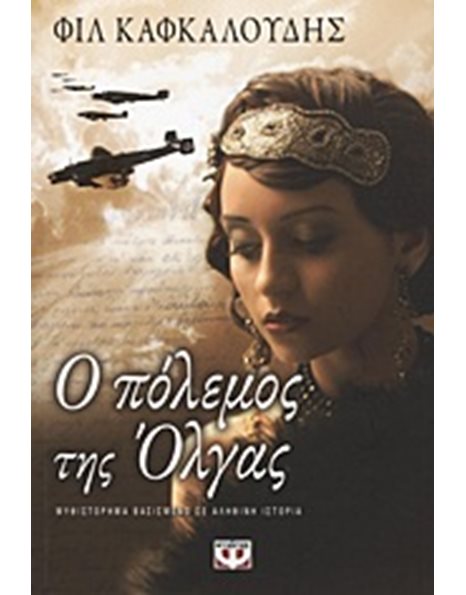 Ο ΠΟΛΕΜΟΣ ΤΗΣ ΟΛΓΑΣ