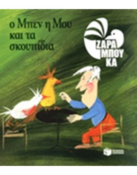 Ο ΜΠΕΝ, Η ΜΟΥ ΚΑΙ ΤΑ ΣΚΟΥΠΙΔΙΑ - ΟΙΚΟΛΟΓΙΑ