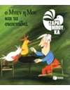 Ο ΜΠΕΝ, Η ΜΟΥ ΚΑΙ ΤΑ ΣΚΟΥΠΙΔΙΑ - ΟΙΚΟΛΟΓΙΑ
