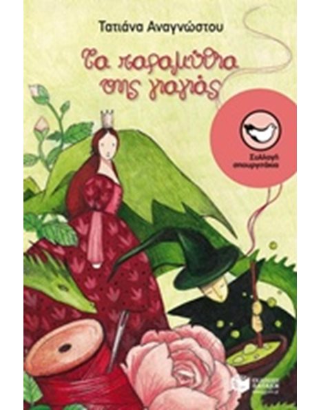 ΤΑ ΠΑΡΑΜΥΘΙΑ ΤΗΣ ΓΙΑΓΙΑΣ