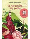 ΤΑ ΠΑΡΑΜΥΘΙΑ ΤΗΣ ΓΙΑΓΙΑΣ