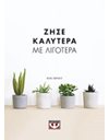 ΖΗΣΕ ΚΑΛΥΤΕΡΑ ΜΕ ΛΙΓΟΤΕΡΑ