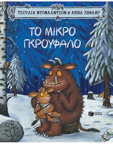 ΤΟ ΜΙΚΡΟ ΓΚΡΟΥΦΑΛΟ