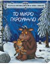 ΤΟ ΜΙΚΡΟ ΓΚΡΟΥΦΑΛΟ