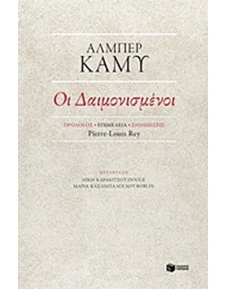 ΟΙ ΔΑΙΜΟΝΙΣΜΕΝΟΙ