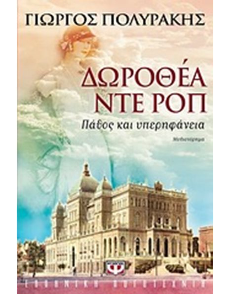ΔΩΡΟΘΕΑ ΝΤΕ ΡΟΠ - ΠΑΘΟΣ ΚΑΙ ΥΠΕΡΗΦΑΝΕΙΑ