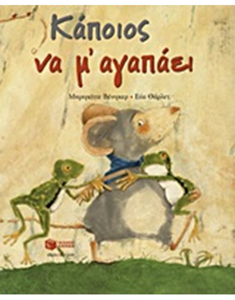 ΚΑΠΟΙΟΣ ΝΑ Μ' ΑΓΑΠΑΕΙ