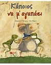 ΚΑΠΟΙΟΣ ΝΑ Μ' ΑΓΑΠΑΕΙ