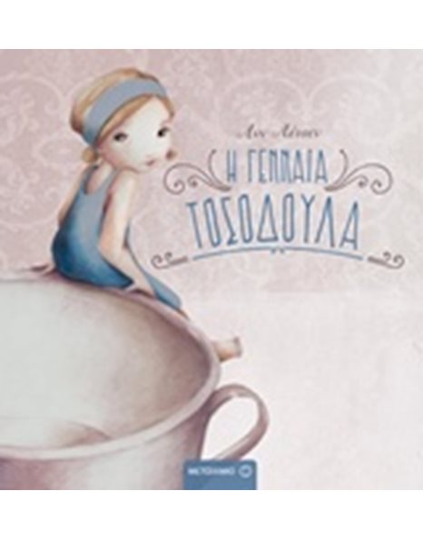 Η ΓΕΝΝΑΙΑ ΤΟΣΟΔΟΥΛΑ