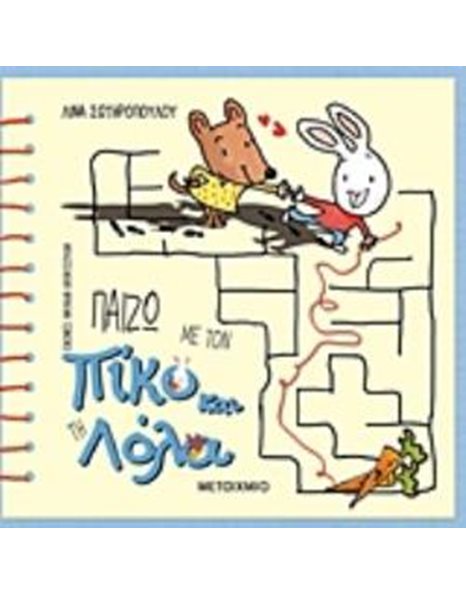 ΠΑΙΖΩ ΜΕ ΤΟΝ ΠΙΚΟ ΚΑΙ ΤΗ ΛΟΛΑ