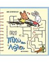 ΠΑΙΖΩ ΜΕ ΤΟΝ ΠΙΚΟ ΚΑΙ ΤΗ ΛΟΛΑ