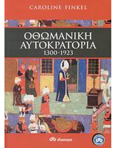 ΟΘΩΜΑΝΙΚΗ ΑΥΤΟΚΡΑΤΟΡΙΑ 1300-1923