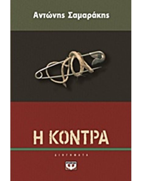 Η ΚΟΝΤΡΑ