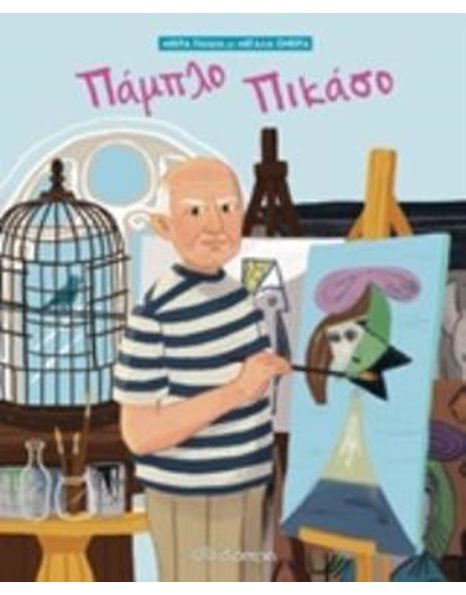 ΠΑΜΠΛΟ ΠΙΚΑΣΟ