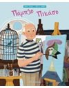 ΠΑΜΠΛΟ ΠΙΚΑΣΟ
