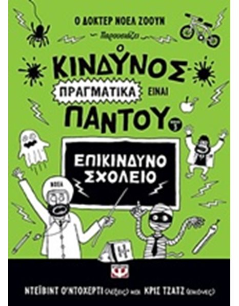 Ο ΚΙΝΔΥΝΟΣ ΠΡΑΓΜΑΤΙΚΑ ΕΙΝΑΙ ΠΑΝΤΟΥ - ΕΠΙΚΙΝΔΥΝΟ ΣΧΟΛΕΙΟ