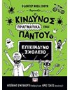 Ο ΚΙΝΔΥΝΟΣ ΠΡΑΓΜΑΤΙΚΑ ΕΙΝΑΙ ΠΑΝΤΟΥ - ΕΠΙΚΙΝΔΥΝΟ ΣΧΟΛΕΙΟ