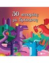 30 ΙΣΤΟΡΙΕΣ ΜΕ ΔΡΑΚΟΥΣ