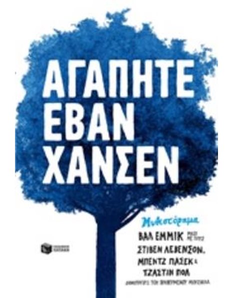 ΑΓΑΠΗΤΕ ΕΒΑΝ ΧΑΝΣΕΝ